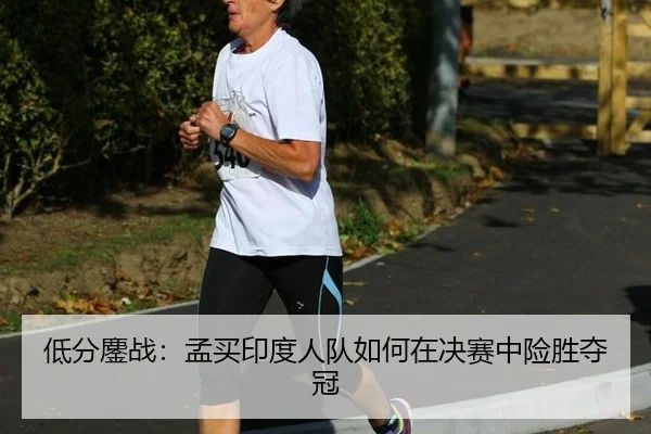 低分鏖战：孟买印度人队如何在决赛中险胜夺冠