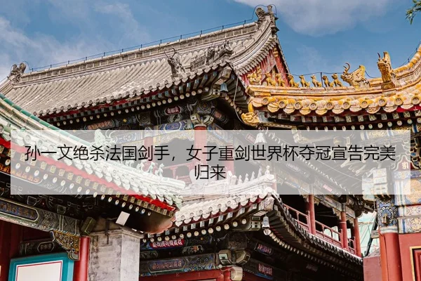 sun-yi-wen-jue-sha-fa-guo-jian-shou-nv-zi-zhong-jian-shi-jie-bei-duo-guan-xuan-gao-wan-mei-gui-lai-2-535.jpg