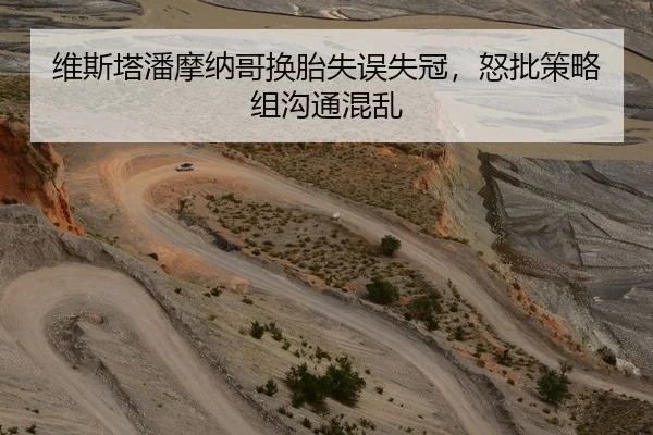 维斯塔潘摩纳哥换胎失误失冠，怒批策略组沟通混乱