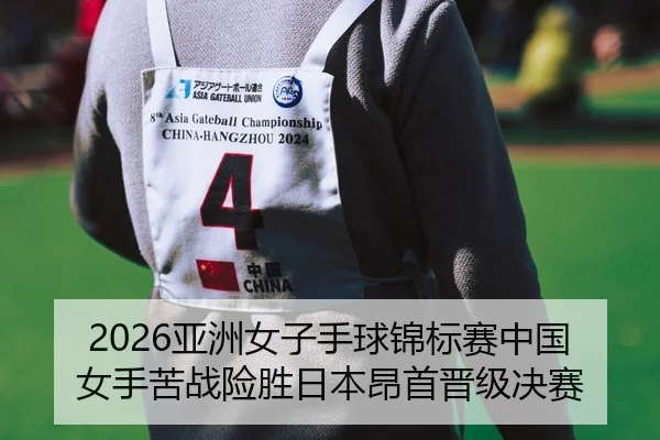 ya-zhou-nv-zi-shou-qiu-jin-biao-sai-zhong-guo-nv-shou-ku-zhan-xian-sheng-ri-ben-ang-shou-jin-ji-jue-sai-2-448.jpg